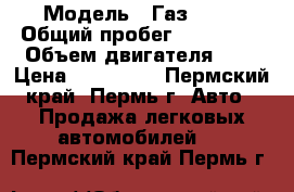  › Модель ­ Газ 3302 › Общий пробег ­ 127 000 › Объем двигателя ­ 3 › Цена ­ 290 000 - Пермский край, Пермь г. Авто » Продажа легковых автомобилей   . Пермский край,Пермь г.